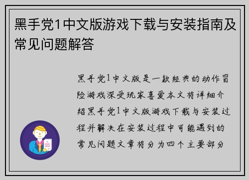 黑手党1中文版游戏下载与安装指南及常见问题解答 黑手党1中文版游戏下载与安装指南及常见问题解答