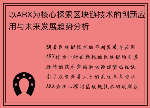 以ARX为核心探索区块链技术的创新应用与未来发展趋势分析 以ARX为核心探索区块链技术的创新应用与未来发展趋势分析