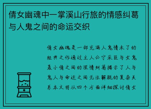 倩女幽魂中一掌溪山行旅的情感纠葛与人鬼之间的命运交织 倩女幽魂中一掌溪山行旅的情感纠葛与人鬼之间的命运交织