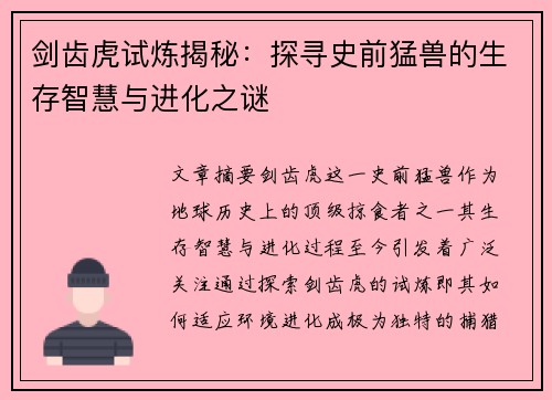 剑齿虎试炼揭秘：探寻史前猛兽的生存智慧与进化之谜