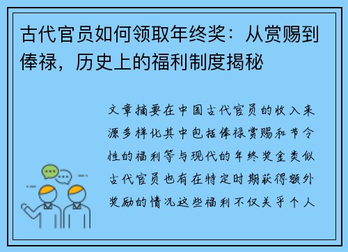 古代官员如何领取年终奖:从赏赐到俸禄,历史上的福利制度揭秘 古代官员如何领取年终奖:从赏赐到俸禄,历史上的福利制度揭秘