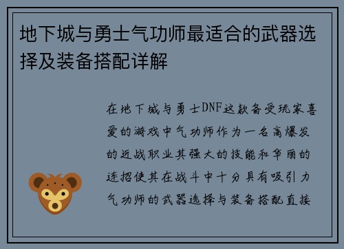 地下城与勇士气功师最适合的武器选择及装备搭配详解 地下城与勇士气功师最适合的武器选择及装备搭配详解