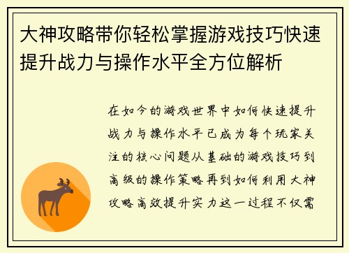 大神攻略带你轻松掌握游戏技巧快速提升战力与操作水平全方位解析 大神攻略带你轻松掌握游戏技巧快速提升战力与操作水平全方位解析