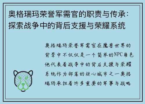 奥格瑞玛荣誉军需官的职责与传承：探索战争中的背后支援与荣耀系统