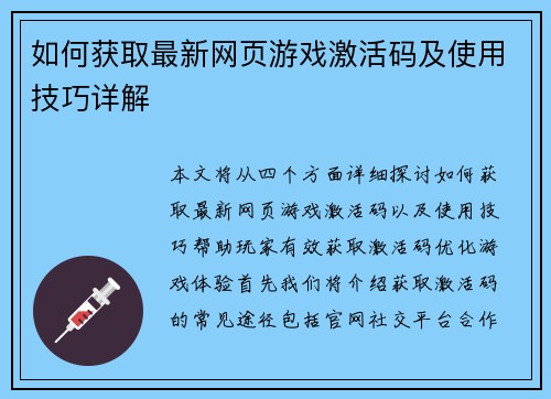 如何获取最新网页游戏激活码及使用技巧详解 如何获取最新网页游戏激活码及使用技巧详解