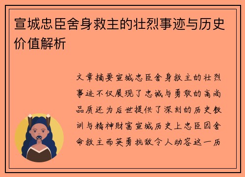 宣城忠臣舍身救主的壮烈事迹与历史价值解析