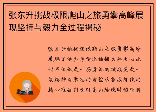 张东升挑战极限爬山之旅勇攀高峰展现坚持与毅力全过程揭秘 张东升挑战极限爬山之旅勇攀高峰展现坚持与毅力全过程揭秘
